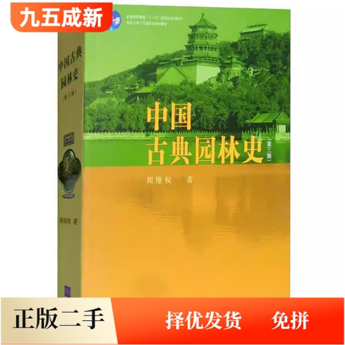 二手中国古典园林史第三版3版周维权清华大学出版社考研9787302080794