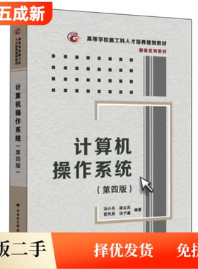 二手计算机操作系统第四版第4版汤小丹 9787560633503