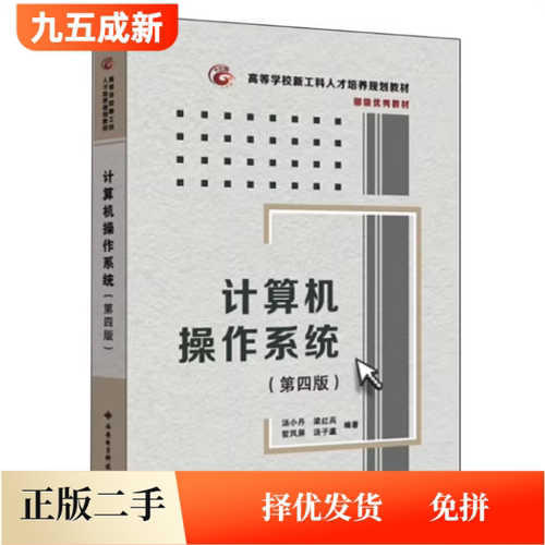 二手计算机操作系统第四版第4版汤小丹 9787560633503