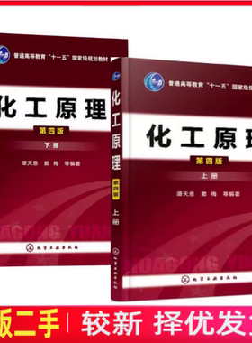 二手上下册化工原理第四版第4版谭天恩化学工业出版社2013年版考研