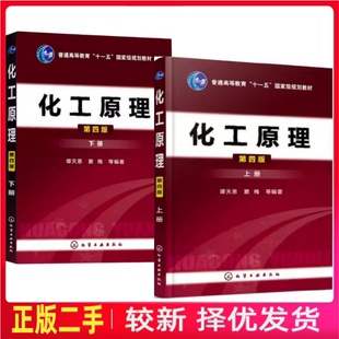 二手上下册化工原理第四版第4版谭天恩化学工业出版社2013年版考研