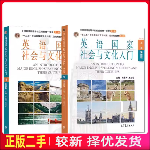 二手正版英语国家社会与文化入门（第四4版）上+下册 朱永涛 高等教育出版社