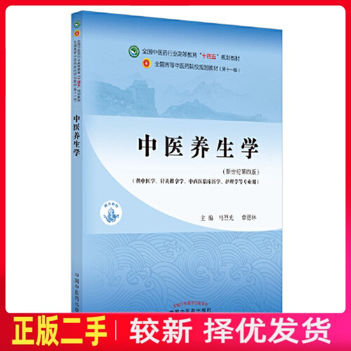 二手中医养生学 马烈光 章德林 中国中医药出版社 9787513268042教材书考研图片