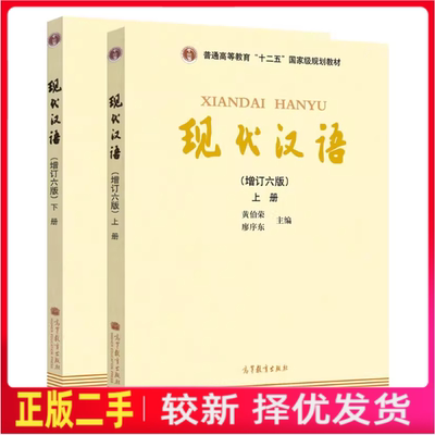 二手现代汉语上下册增订六版第6版黄伯荣廖序东高等教育出版社考研9787040465938+9787040469882