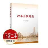社 人民出版 9787010231860教材 本书写组 二手改革开放简史32开