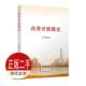 社 人民出版 9787010231860教材 本书写组 二手改革开放简史32开