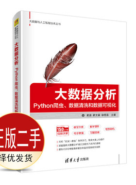 二手大数据分析：Python爬虫、数据清洗和数据可视化 黄源蒋文豪徐受蓉 清华大学出版社 9787302530541教材