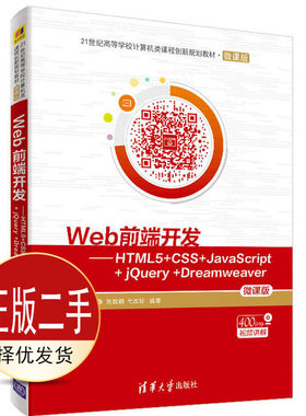 二手Web前端开发 刘敏娜 弋改珍 清华大学出版社 9787302541943教材