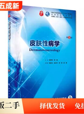 二手95新皮肤性病学(第9九版/本科临床)张学军人民卫生出版社9787117266703