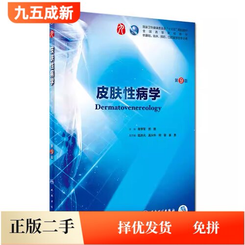 二手95新皮肤性病学(第9九版/本科临床)张学军人民卫生出版社9787117266703
