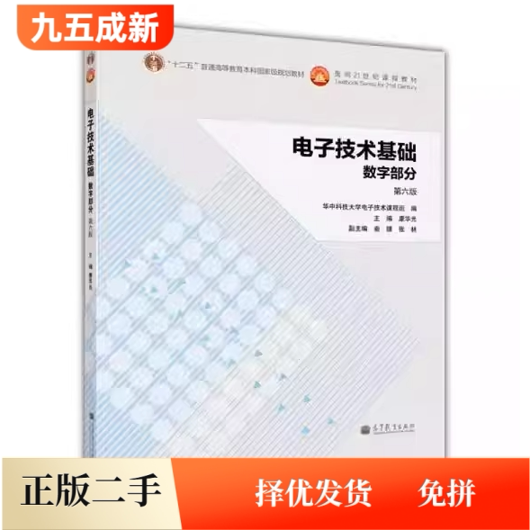 二手电子技术基础数字部分第六版6版康华光高等教育出版社2014年版数电考研9787040380040教材图片