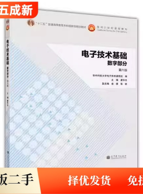 二手电子技术基础数字部分第六版6版康华光高等教育出版社2014年版数电考研9787040380040教材