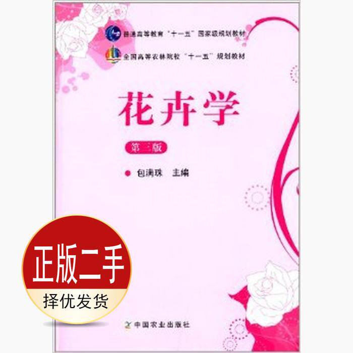 二手花卉学第三3版 包满珠 中国农业出版社 9787109164161教材
