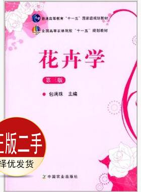 二手花卉学第三3版 包满珠 中国农业出版社 9787109164161教材