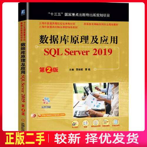 二手数据库原理及应用 SQL Server 2019 第二2版 贾铁军  曹锐 机械工业出版社 9787111661474教材书考研