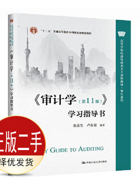 二手审计学第十一11版学习指导书 秦荣生 卢春泉 中国人民大学出版社 9787300310817教材