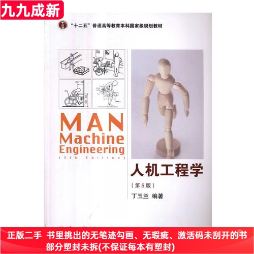 二手99新 人机工程学第五5版丁玉兰北京理工大学出版社9787568204194