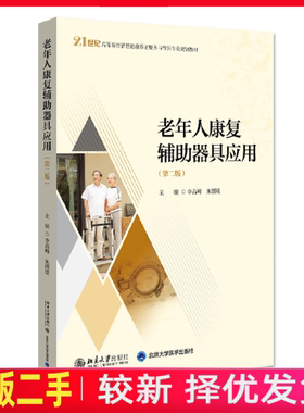 二手老年人康复辅助器具应用第二2版 李高峰 朱图陵 北京大学出版社 9787301330203教材书考研