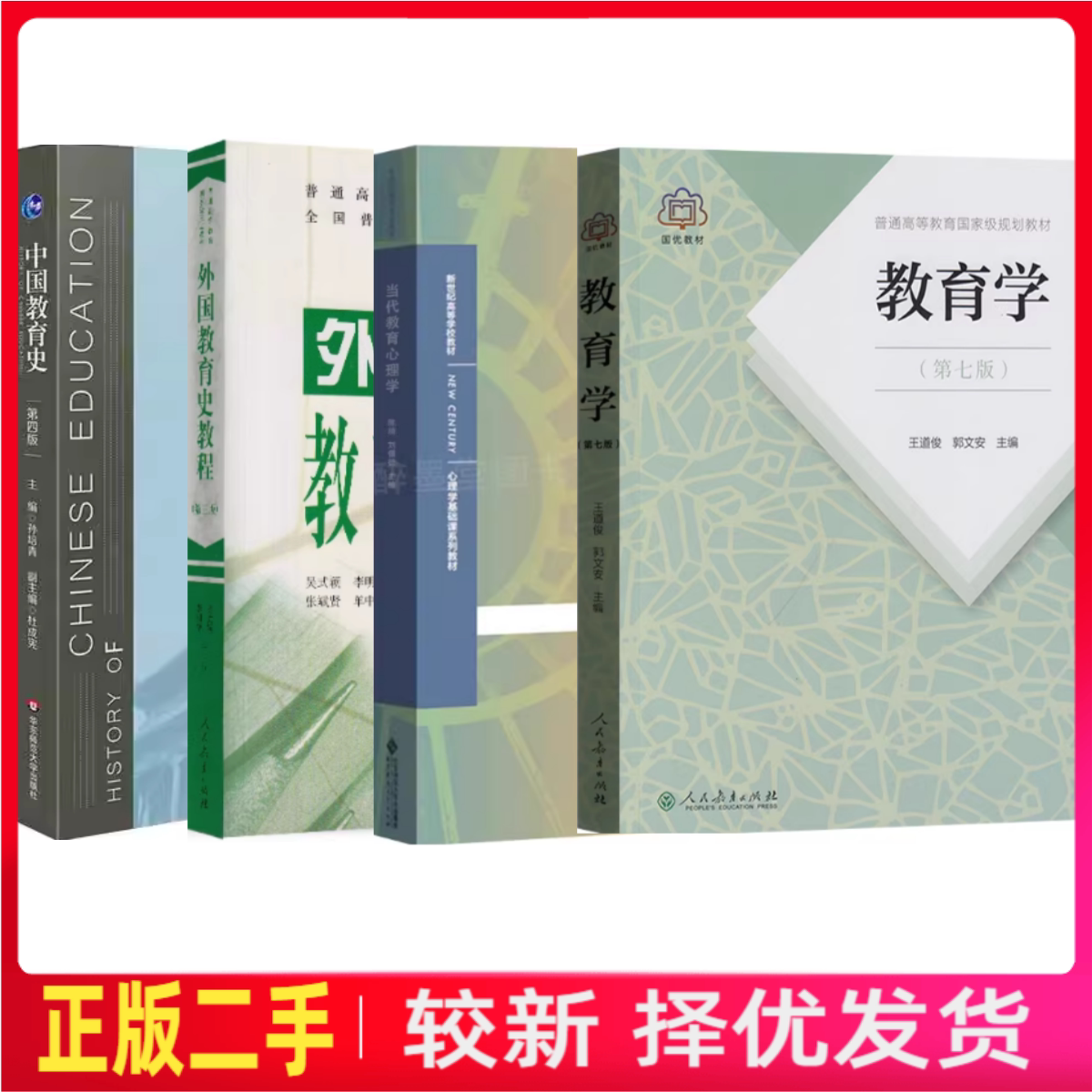 二手当代教育心理学 +中国教育史+外国教育史教程+教育学 311/333教育学考研教材图片