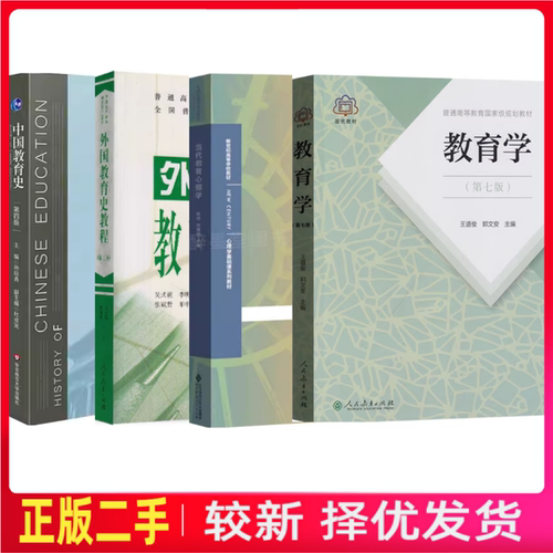 二手当代教育心理学 +中国教育史+外国教育史教程+教育学 311/333教育学考研教材