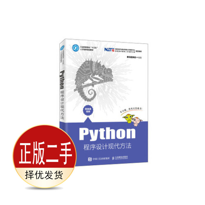 二手Python程序设计现代方法 黑马程序员 人民邮电出版社 9787115510891教材图片