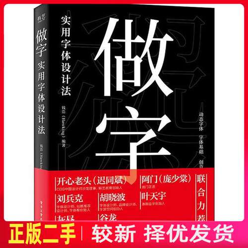 二手做字：实用字体设计法全彩 钱浩（Hawking） 电子工业出版社 9787121372902教材书考研