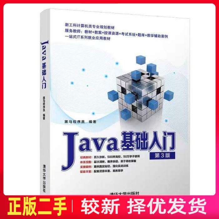 二手Java基础入门第三3版 黑马程序员  清华大学出版社 9787302592440教材书考研图片