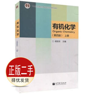 二手有机化学 上册第四4版 胡宏纹 高等教育出版社 9787040373547教材