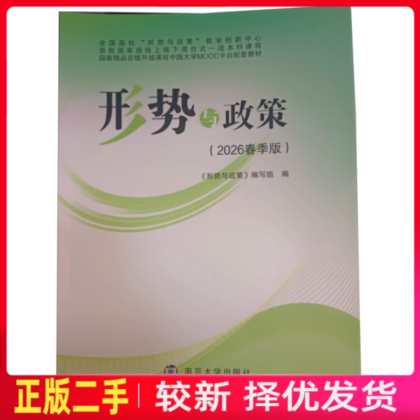 二手形势与政策 2026春季版 南京大学出版社9787305298288图片