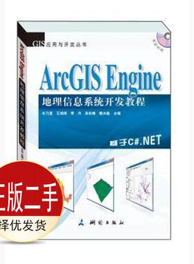 二手ArcGISEngine地理信息系统开发教程 牟乃夏 测绘出版社 9787503035753教材