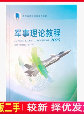 二手军事理论教程2025  张政文 陆华 南京大学出版社