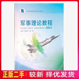 二手军事理论教程2025 张政文 陆华 南京大学出版社