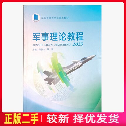 二手军事理论教程2025  张政文 陆华 南京大学出版社