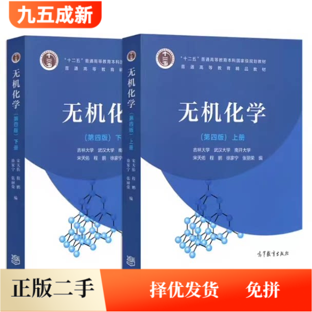 二手无机化学第四版宋天佑第4版上下册教材+习题解答辅导书 高等教育出版社9787040517194