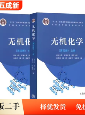 二手无机化学第四版宋天佑第4版上下册教材+习题解答辅导书 高等教育出版社9787040517194