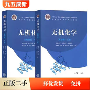 二手无机化学第四版宋天佑第4版上下册教材+习题解答辅导书 高等教育出版社9787040517194