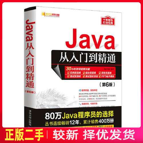 二手Java从入门到精通第6 六版 明日科技 清华大学出版社 9787302581260教材书考研