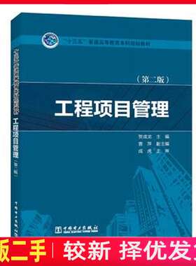 二手工程项目管理 第二2版 贺成龙 曹萍 成虎 中国电力出版社 9787519814076教材书考研