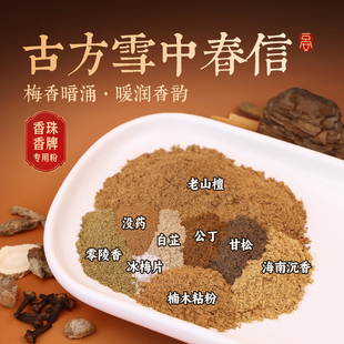 【雪中春信150目】天然纯合香粉diy手工制香香牌香珠线香熏香打篆