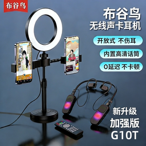 布谷鸟g10T官方正品增强版无线声卡耳机一体挂脖手机直播专用蓝牙