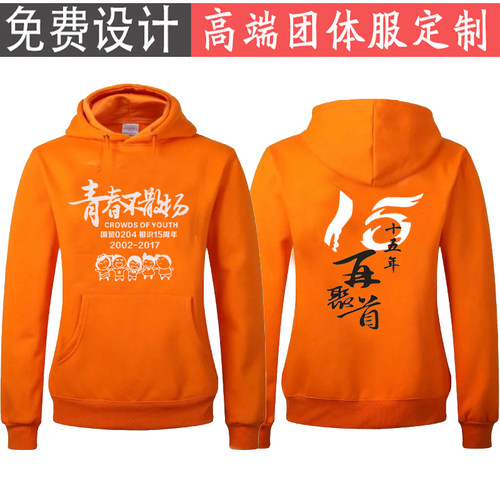 同学聚会卫衣定制20年30圆领diy长袖班服连帽加绒工作服印字logo