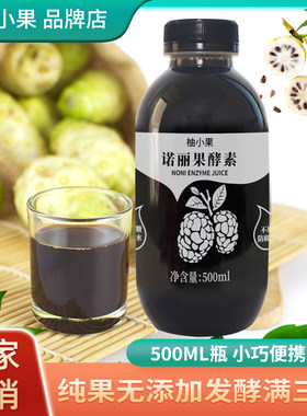 柚小果诺丽果酵素果汁500ml纯果