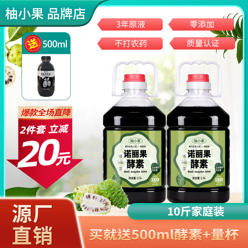 柚小果海南诺丽果酵素原液noni诺尼果汁果蔬孝素饮2500ml*2瓶