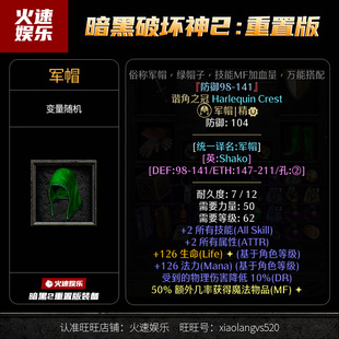 谐角之冠 暗黑破坏神2重置版 备暗黑2 绿帽装 法系头盔 国服