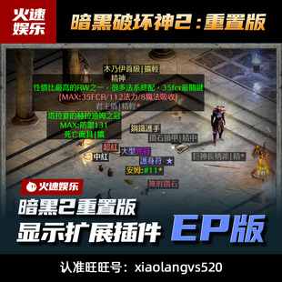 暗黑2重制版Ep扩展插件mod官方中文符文图标自动发货正版战网能用