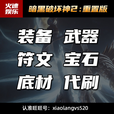 暗黑2重置版国服装备过剧情