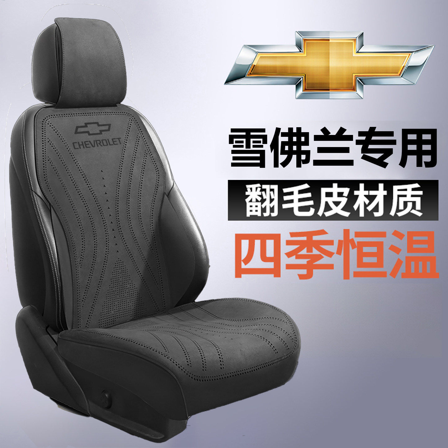 雪佛兰科鲁兹汽车坐垫科
