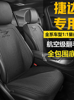 捷达VS7坐垫VA3座5座套专