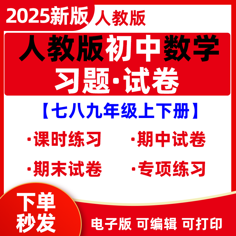 2025新人教版初中数学789初一二初三七九八年级上下册习题一课练