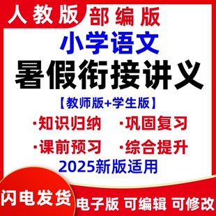 小學(xué)語(yǔ)文暑假銜接講義練習(xí)題升一二三四五六年級(jí) 2025新人教部編版
